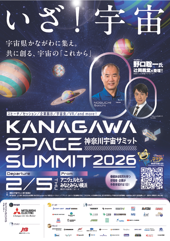 神奈川宇宙サミット 2026」に出展（2月5日）｜株式会社アイネット